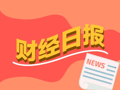 财经早报：网传36家公司将被退市，证监会回应！强监管信号明确，监管部门从严从快查处违规减持